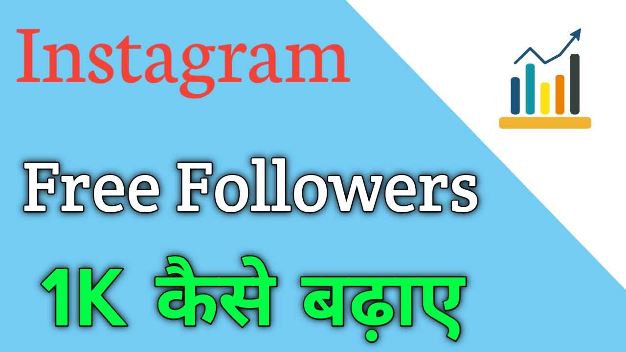 Instagram Followers Kaise Badhaye