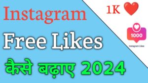 instagram-likes-kaise-badhaye